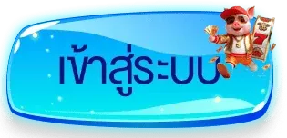 สมัครสมาชิก WebSlotOnline เข้าสู่ระบบรับโบนัสทันที